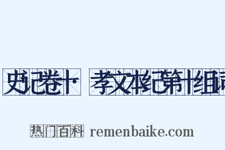 史记卷十·孝文本纪第十组词是什么意思的图片